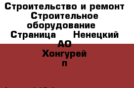 Строительство и ремонт Строительное оборудование - Страница 5 . Ненецкий АО,Хонгурей п.